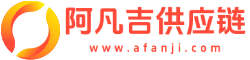 安徽阿凡吉食品饮料供应链，一站式食品代发，抖音、快手、拼多多、阿里巴巴、1688、淘宝、天猫、京东、爱采购、店管家、微店、视频号、聚水潭均可供应，厂家直发